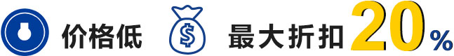 价格低 最大折扣200%
