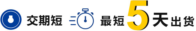 最短5天出货