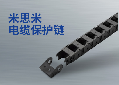 米思米电缆保护链