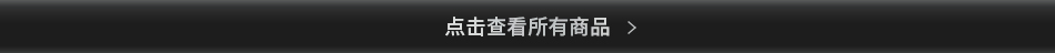 点击查看所有商品