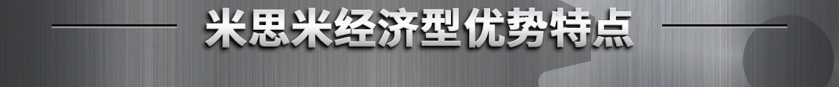 米思米经济型优势特点