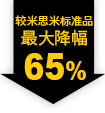 较米思米标准品 最大降幅65%