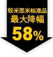 较米思米标准品 最大降幅58%