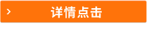 详情点击