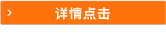 详情点击