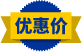 优惠价