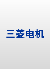 三菱伺服套装/单品