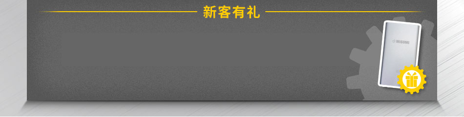 新客有礼