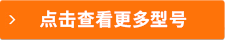 点击查看更多型号