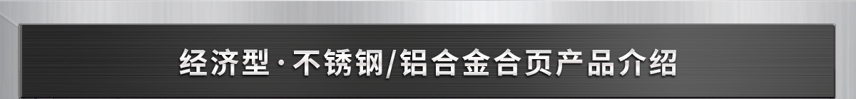 经济型·不锈钢/铝合金合页产品介绍