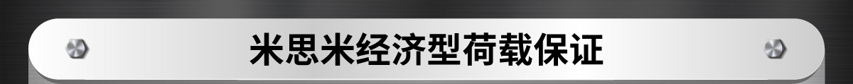 米思米经济型荷载保证