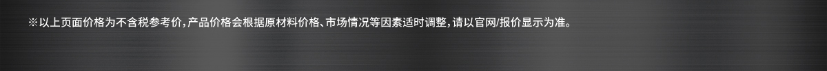 以上页面价格为不含税 参考价,产品价格市场情况等因素适时调整请以官网/报价显示为准。