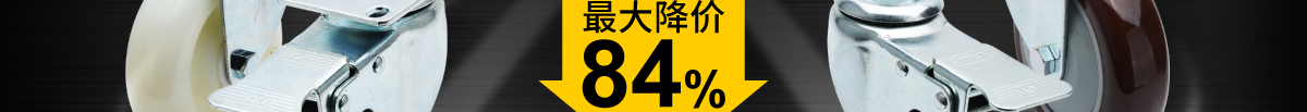 经济型 中轻荷载脚轮