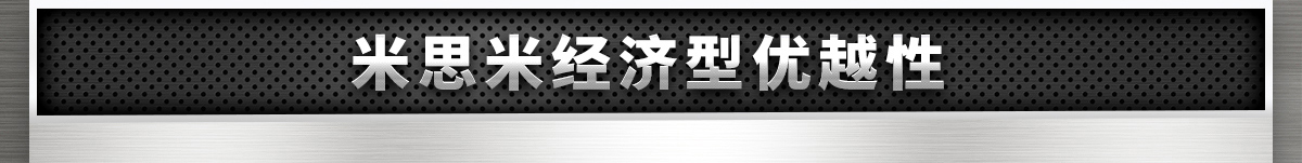 米思米经济型优越性