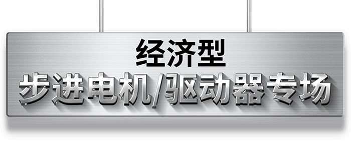 步进电机/驱动器专场