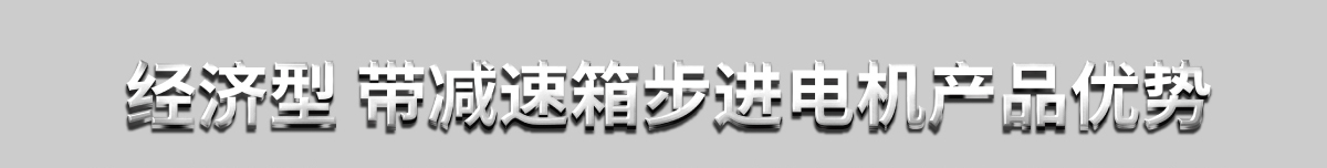 经济型带减速箱步进电机产品优势