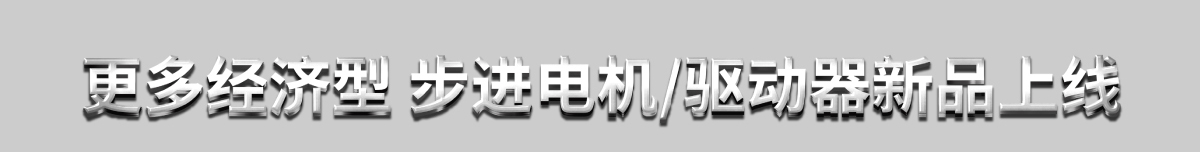 更多经济型步进电机/驱动器新品上线