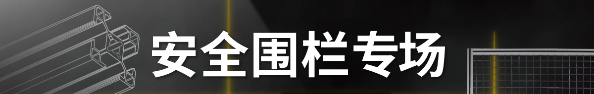 安全围栏专场