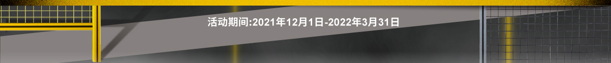 安全围栏专场