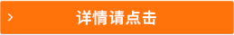 详情请点击