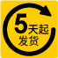 5天起发货