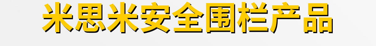 米思米安全围栏产品