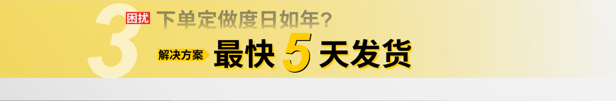 最快5天发货