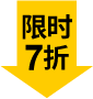限时7折