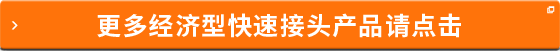 更多经济型快速接头产品请点击