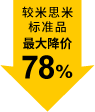 较米思米标准品最大降价78%