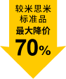 较米思米标准品最大降价70%