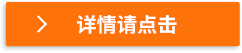 详情请点击