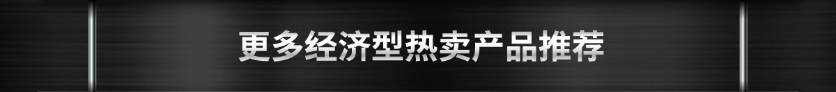 更多经济型热卖产品推荐