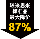 较米思米标准品最大降价87%