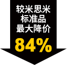 较米思米标准品最大降价84%