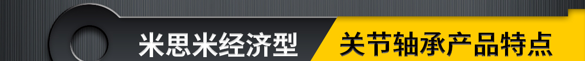 米思米经济型 关节轴承产品特点