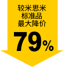 较米思米标准品最大降价79%