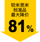 较米思米标准品最大降价81%