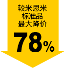 较米思米标准品最大降价78%