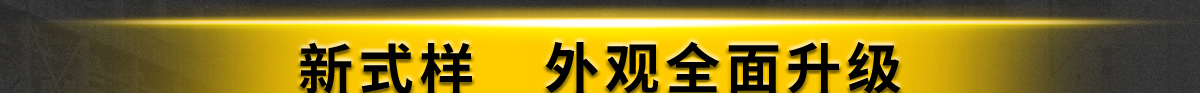 新式样 外观全面升级