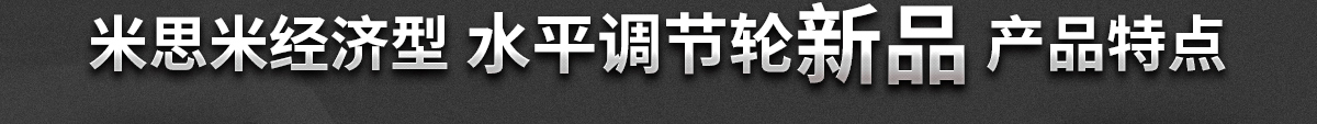 米思米经济型 水平调节轮新品 产品特点