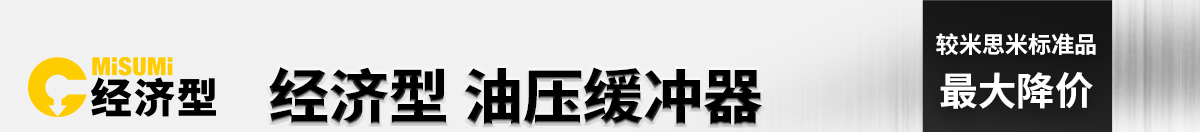 经济型油压缓冲器