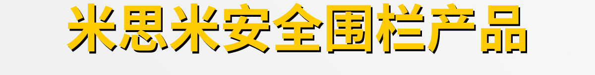 米思米安全围栏产品