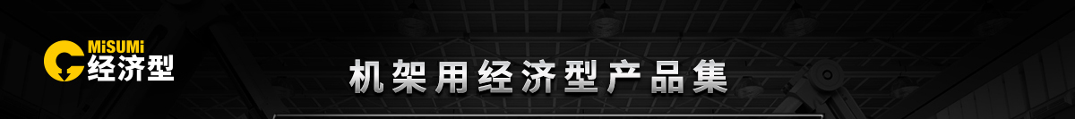 机架用经济型产品集