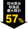 较米思米标准品最大降价57%