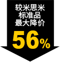 较米思米标准品最大降价56%