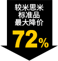 较米思米标准品最大降价72%