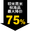 较米思米标准品最大降价75%