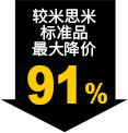 较米思米标准品最大降价91%