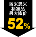 较米思米标准品最大降价52%